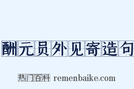 酬元员外见寄造句是什么意思的图片